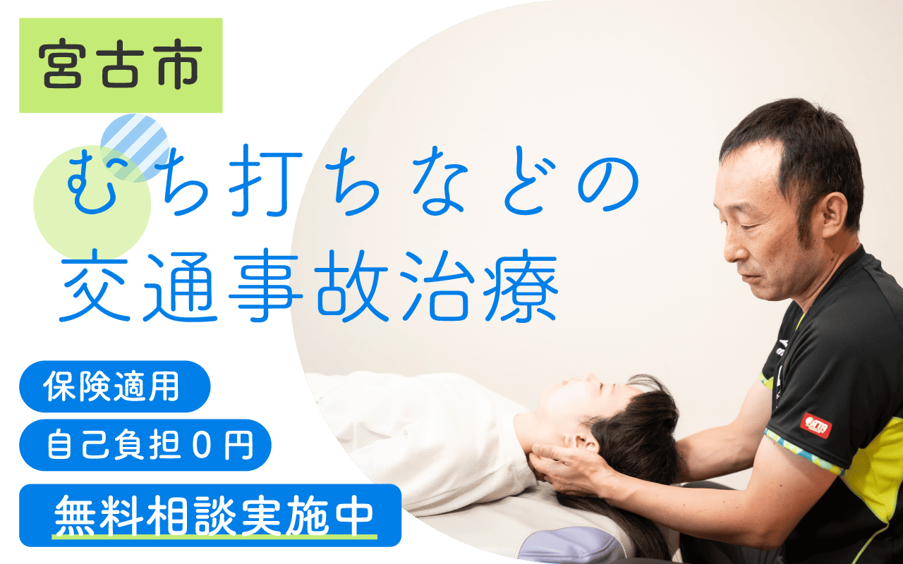 交通事故治療｜むち打ち症でお悩みの方は、うみねこ鍼灸接骨院